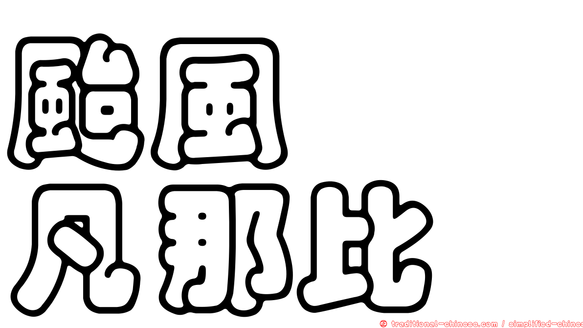 颱風　　凡那比